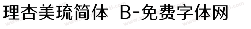理杏美琉简体 B字体转换